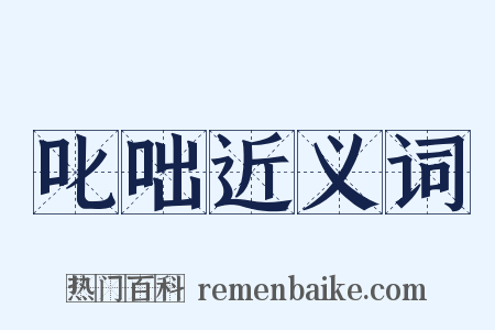 叱咄近义词是什么意思的图片